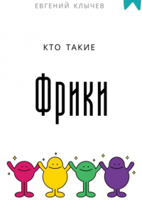  - Кто такие фрики