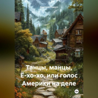 Дмитрий Подуст - Танцы, манцы, Ё-хо-хо, или голос Америки на деле.