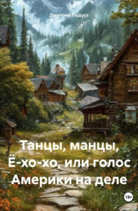 Дмитрий Подуст - Танцы, манцы, Ё-хо-хо, или голос Америки на деле.