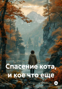 Дмитрий Подуст - Спасение кота, и кое что еще
