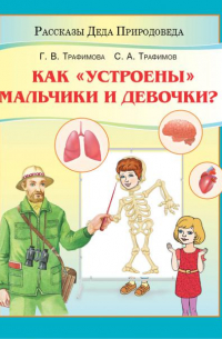  - Как "устроены" мальчики и девочки?