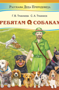  - Ребятам о собаках