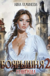 Ахминеева Нина - Боярышня. Глава рода