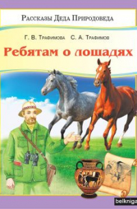  - Ребятам о лошадях