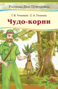  - Чудо-корни