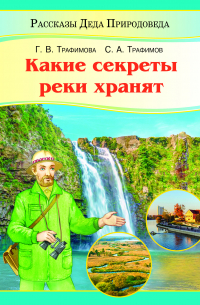  - Какие секреты реки хранят