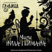 Нил Гейман - Глубина. Миры Нила Геймана (сборник)