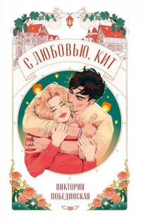 Виктория Побединская - С любовью, Кит