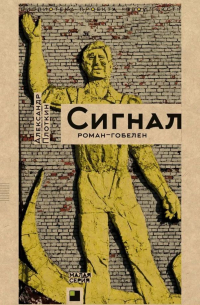 Александр Плоткин - Сигнал. Роман-гобелен