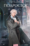 Подросток