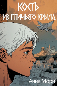 Анна Мори - Кость из птичьего крыла