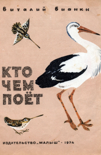 Кто чем поёт
