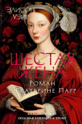 Шестая жена. Роман о Екатерине Парр