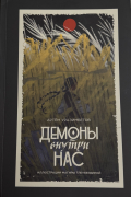 Демоны внутри нас