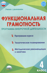 Функциональная грамотность. 4 класс. Программа внеурочной деятельности.