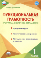 Мария Викторовна Буряк - Функциональная грамотность. 1 класс. Программа внеурочной деятельности.