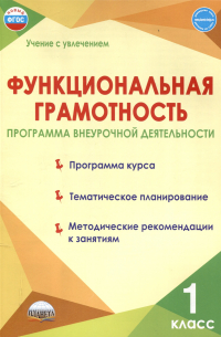 Мария Викторовна Буряк - Функциональная грамотность. 1 класс. Программа внеурочной деятельности.