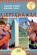 Азербайджан. Серия "Мир путешествий"  (Соц. значимая 2024)