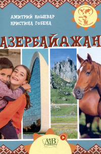 Азербайджан. Серия "Мир путешествий" (Соц. значимая 2024)