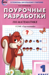  - Поурочные разработки по математике. 1 класс. 7-е издание, переработанное (к УМК Г. В. Дорофеева и др ("Перспектива")) (ФГОС)