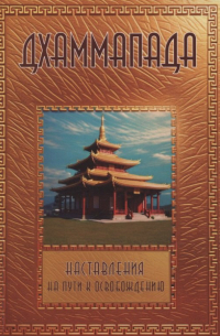 Будда Шакьямуни - Дхаммапада