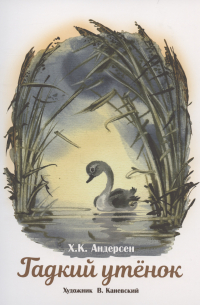 Гадкий утенок