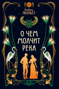 Изабель Ибаньез - О чем молчит река