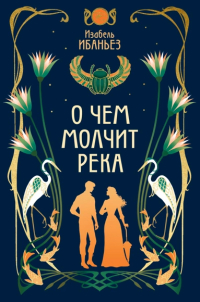 Изабель Ибаньез - О чем молчит река