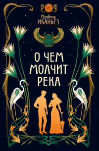 Изабель Ибаньез - О чем молчит река