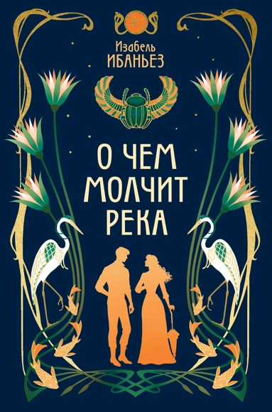 О чем молчит река — Изабель Ибаньез