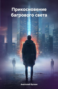 Анатолий Бускин - Прикосновение багрового света
