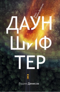 Вадим Денисов - Дауншифтер