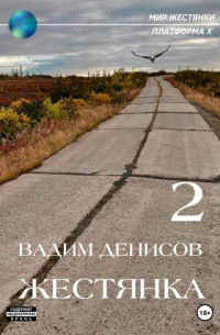 Вадим Денисов - Жестянка-2