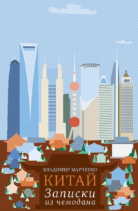 Китай: Записки из чемодана