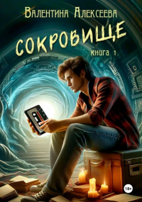 Валентина Алексеева - Сокровище. Книга 1