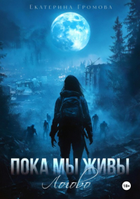 Екатерина Громова - Пока мы живы. Логово