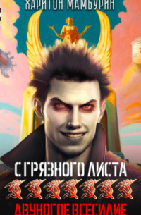Харитон Мамбурин - Двуногое всесилие. Книга седьмая