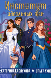 Институт идеальных жен