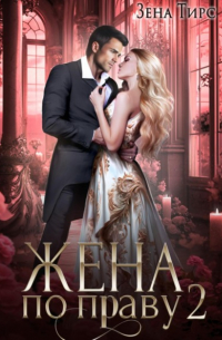 Зена Тирс - Жена по праву. Книга 2