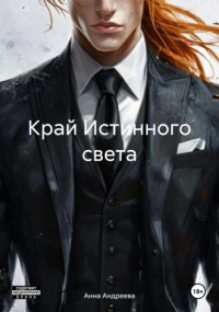 Анна Андреева - Край Истинного света