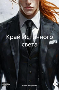 Анна Андреева - Край Истинного света