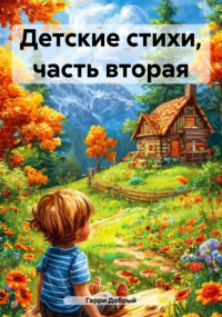 Гарри Добрый - Детские стихи, часть вторая