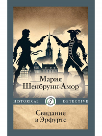 Мария Шенбрунн-Амор - Свидание в Эрфурте