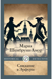 Мария Шенбрунн-Амор - Свидание в Эрфурте