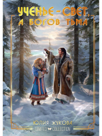 Юлия Жукова - Ученье - свет, а богов тьма