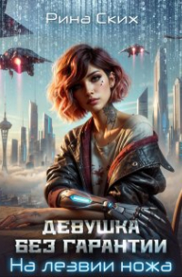Рина Ских - Девушка без гарантии. На лезвии ножа