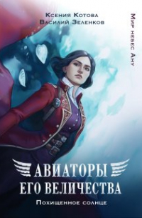 Авиаторы Его Величества: Похищенное солнце