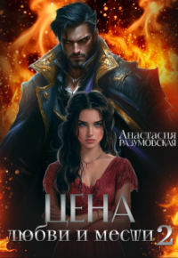 Анастасия Разумовская - Цена любви и мести 2