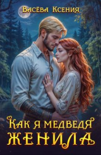 Ксения Васёва - Как я медведя женила