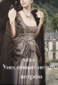 Vera Aleksandrova - Унесенные не тем ветром